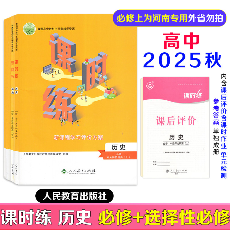 2026新版课时练高中历史中外历史纲要必修上册下册选修123一二三册适用人教版带课后评价及答案