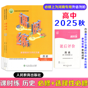 2026新版课时练高中历史中外历史纲要必修上册下册选修123一二三册适用人教版带课后评价及答案