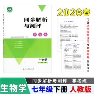 【2026春新版】正版包邮同步解析与测评学考练初中七年级下册生物学人教版同步课本练习册内含活页综合练习及参考答案单独成册