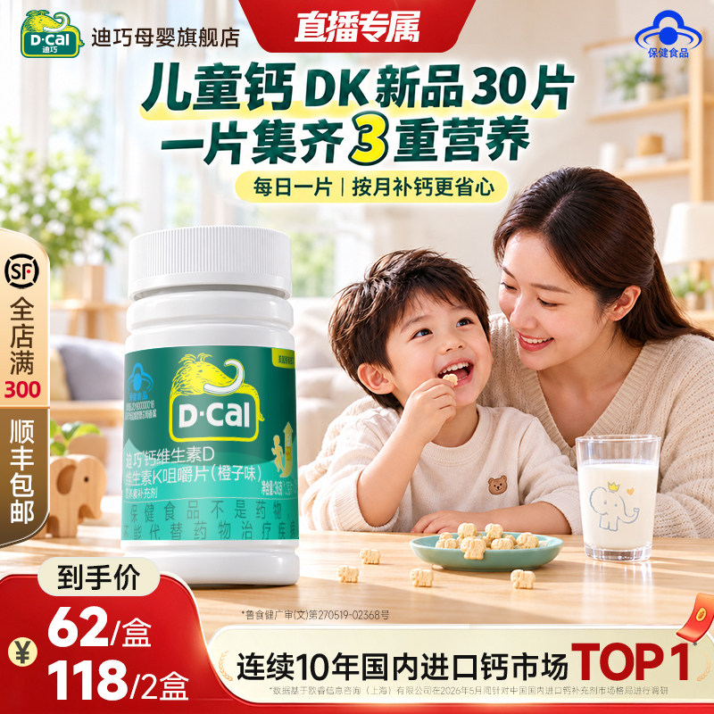 【直播】迪巧咀嚼钙d3k2碳酸钙钙片儿童补钙4-17岁成长期30粒装