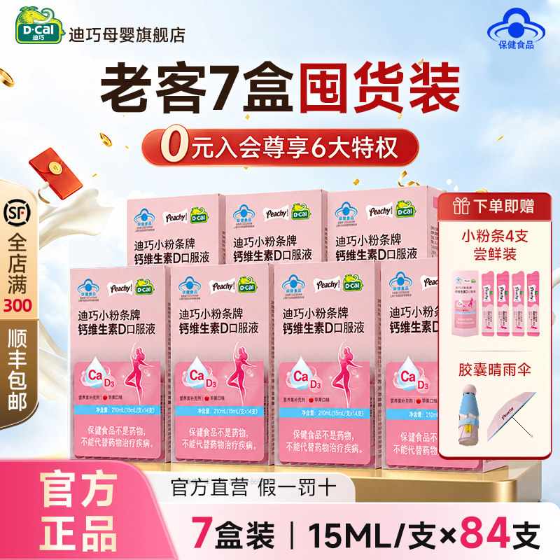 【20点付定抢先购】迪巧小粉条女性液体钙柠檬酸维生素D3孕期补钙