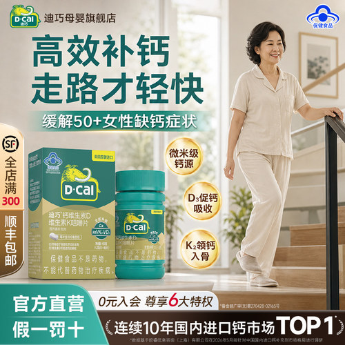 迪巧成人钙50+适用多盒加赠好礼