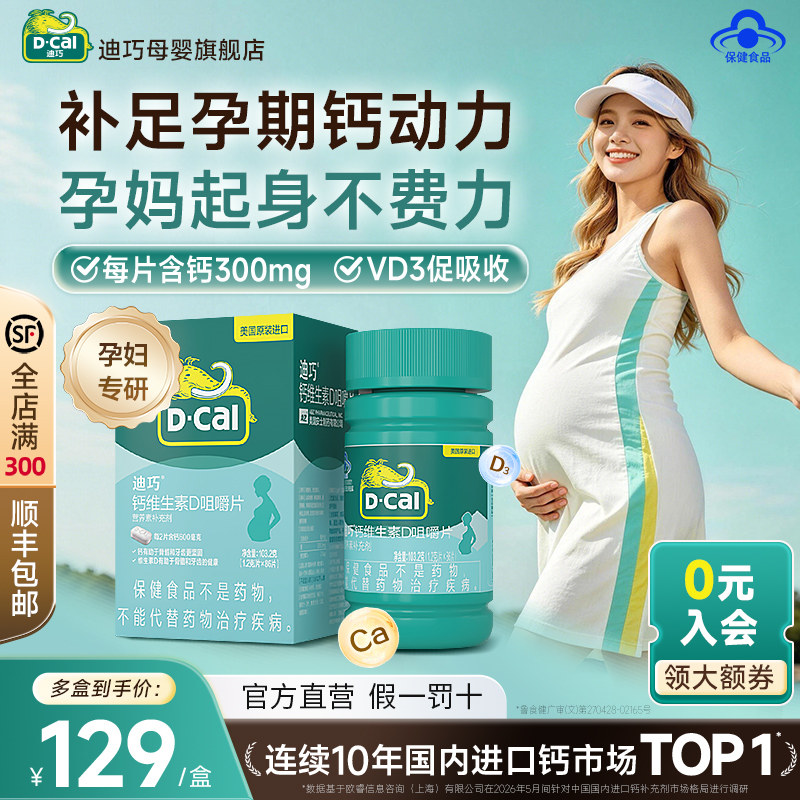迪巧孕妇碳酸鈣维D86片拍两盒装 96.5元 - 86线报