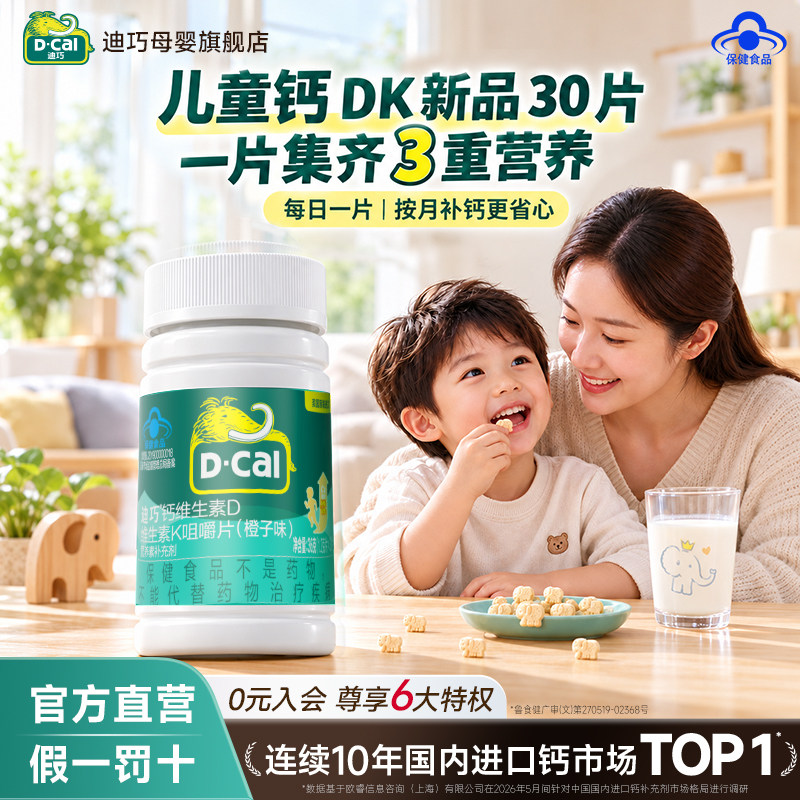 dcal迪巧儿童钙d3k2碳酸钙青少年补钙咀嚼钙片高钙好吸收30粒装