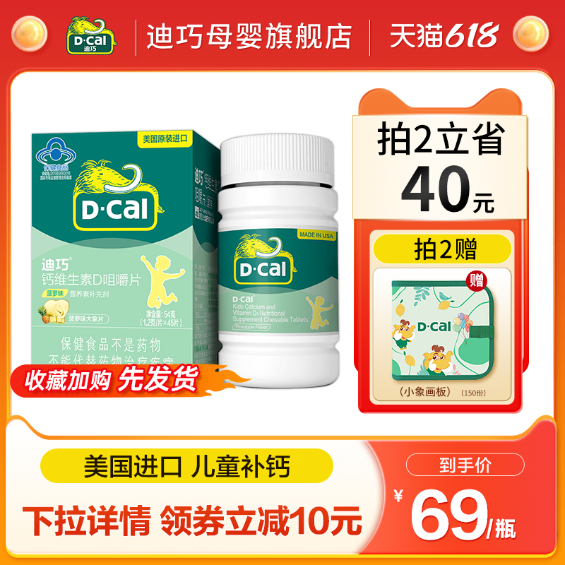 迪巧儿童进口钙片维d碳酸青少年小孩发育官方旗舰店45粒小黄条_迪巧母婴旗舰店_奶粉/辅食/营养品/零食-第2张图片-提都小院