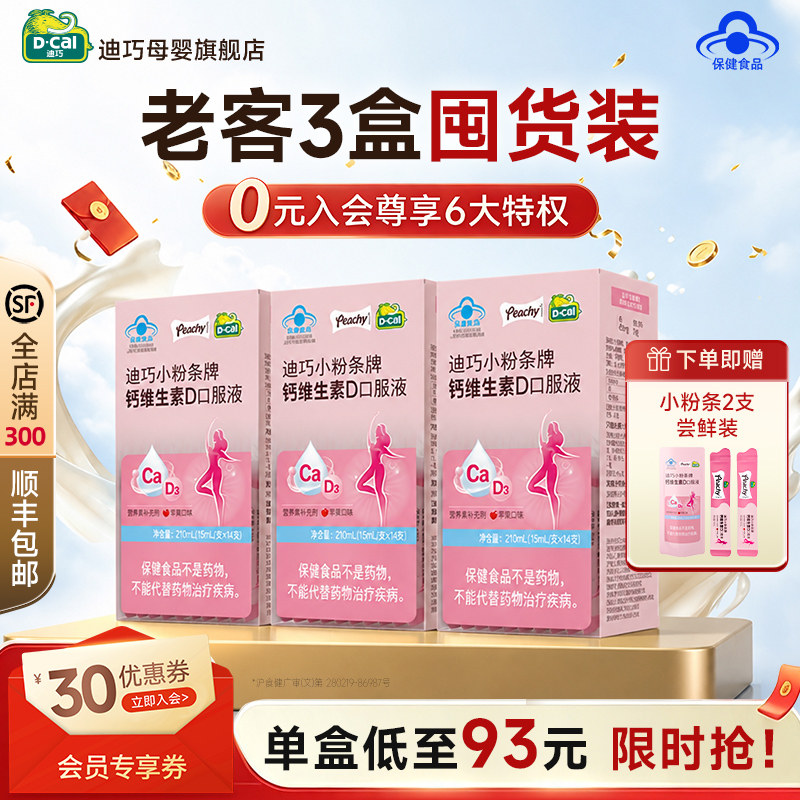 【老客3盒装】迪巧小粉条女性液体钙柠檬酸维生素D3孕妇孕期补钙