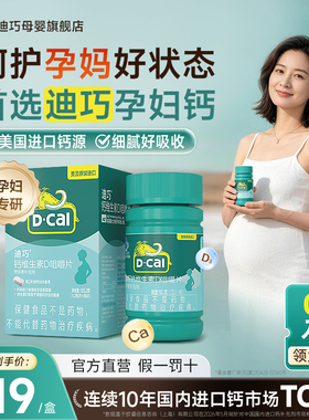 【两瓶装】迪巧孕妇钙孕期哺乳期补钙维d孕妇专用27年1月6日到期