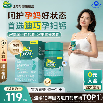 【两瓶装】迪巧孕妇碳酸钙孕妇钙助钙吸收盒装孕产妇钙铁锌片剂