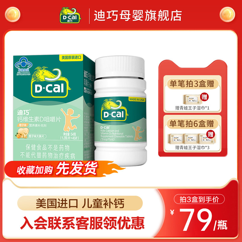 迪巧儿童d3进口碳酸咀嚼钙片婴儿宝宝小儿官方旗舰店