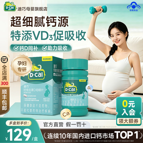 迪巧孕妇孕期钙香草味不易孕吐