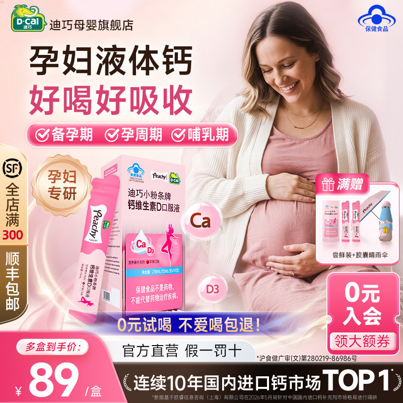 【秒杀】迪巧小粉条液体钙D3口服液柠檬酸钙孕期哺乳期补钙不便秘 秘便实拍商品图