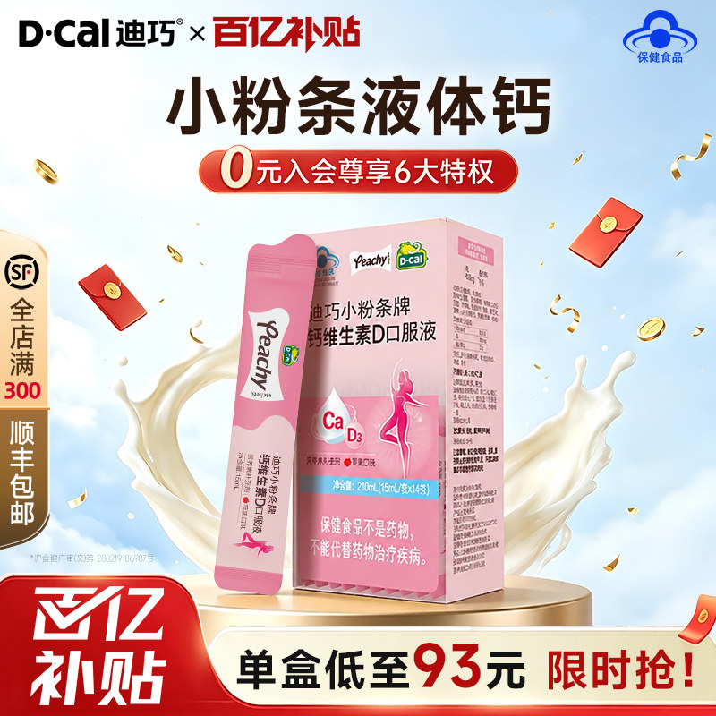 【百亿】迪巧小粉条液体钙维生素D3孕妇孕期补钙口服液尝鲜装正品