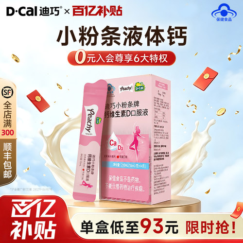 迪巧小粉条柠檬酸钙维生素液体钙