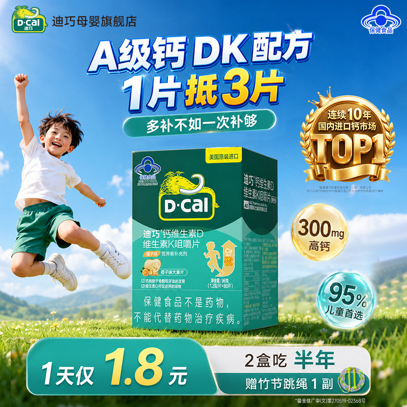 迪巧儿童钙片d3k2碳酸钙4到17岁青少年补钙成长橙味咀嚼钙旗舰店