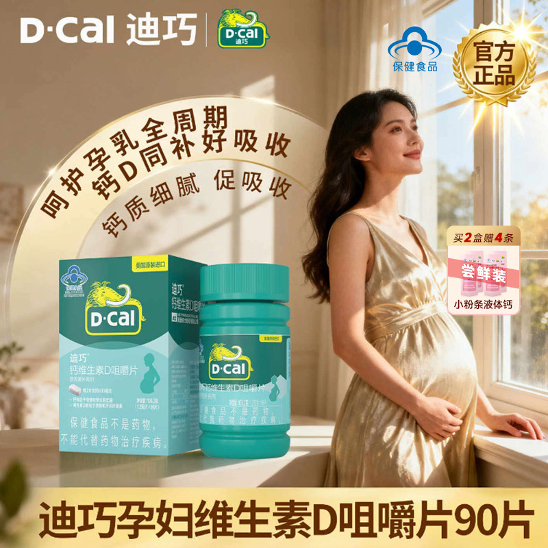 【两瓶装】迪巧孕妇钙孕期哺乳期补钙维d孕妇专用碳酸钙香草味