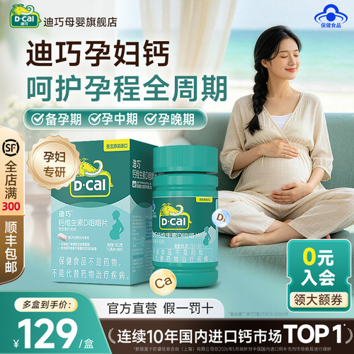迪巧孕妇孕期钙香草味不易孕吐