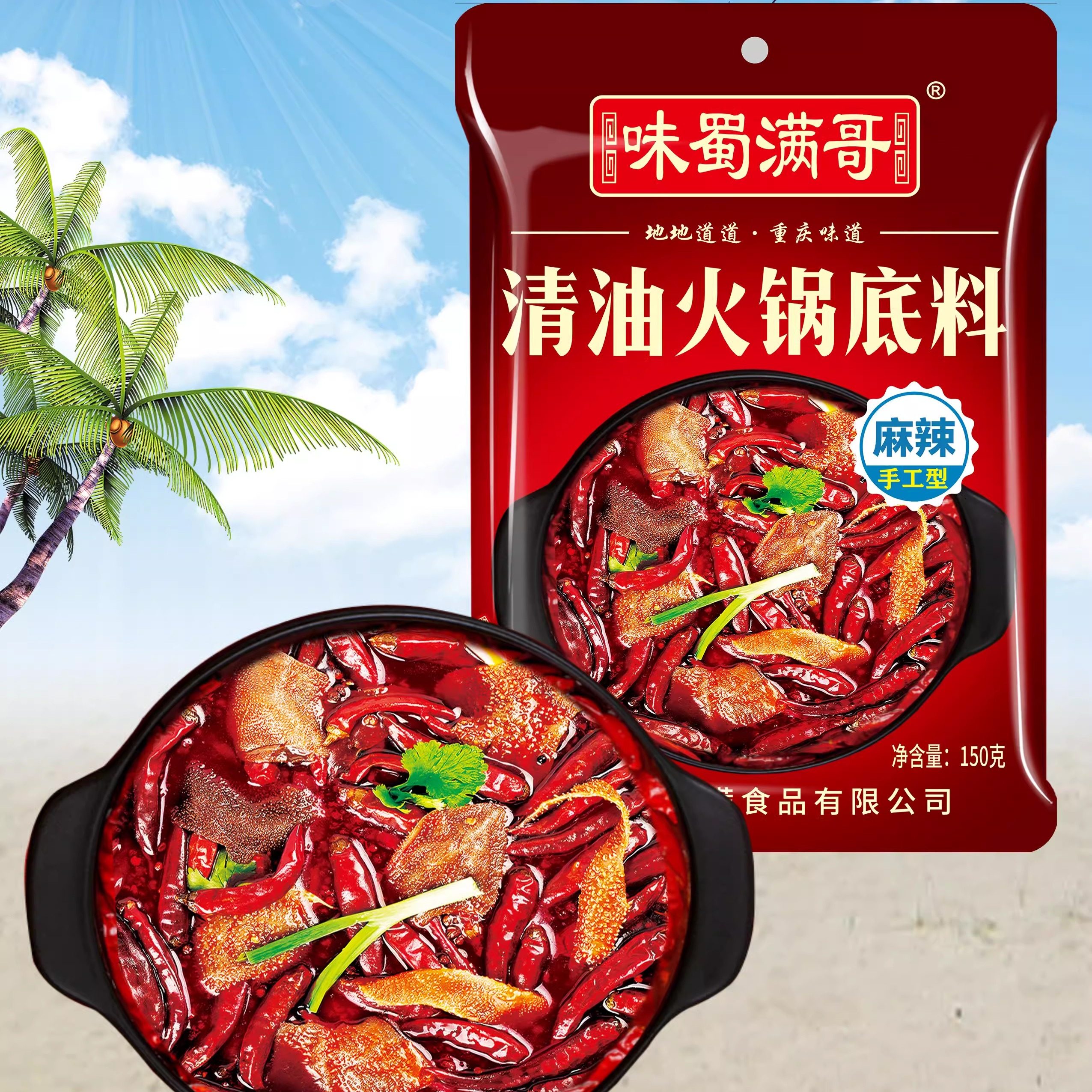 正宗重庆特色麻辣火锅底料清油火锅底料150克  家用店用麻辣烫调