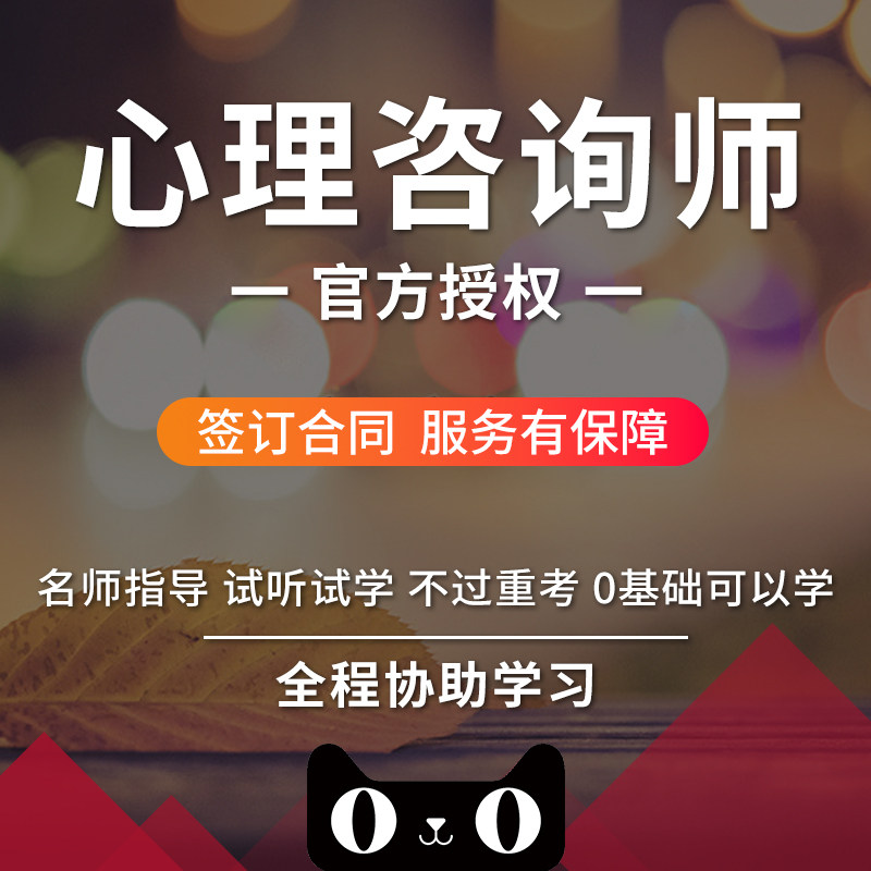 【可试听！官方授权】心理学咨询师培训报名报考课程考试教材题库