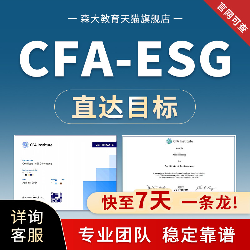 CFA-ESG绿色金融投资认证考试课程考证快至7天视频培训教材代报名