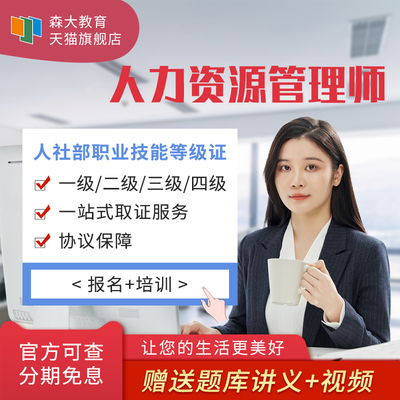 森大教育企业人力资源管理师一二三四级报名考试课程培训协议保障