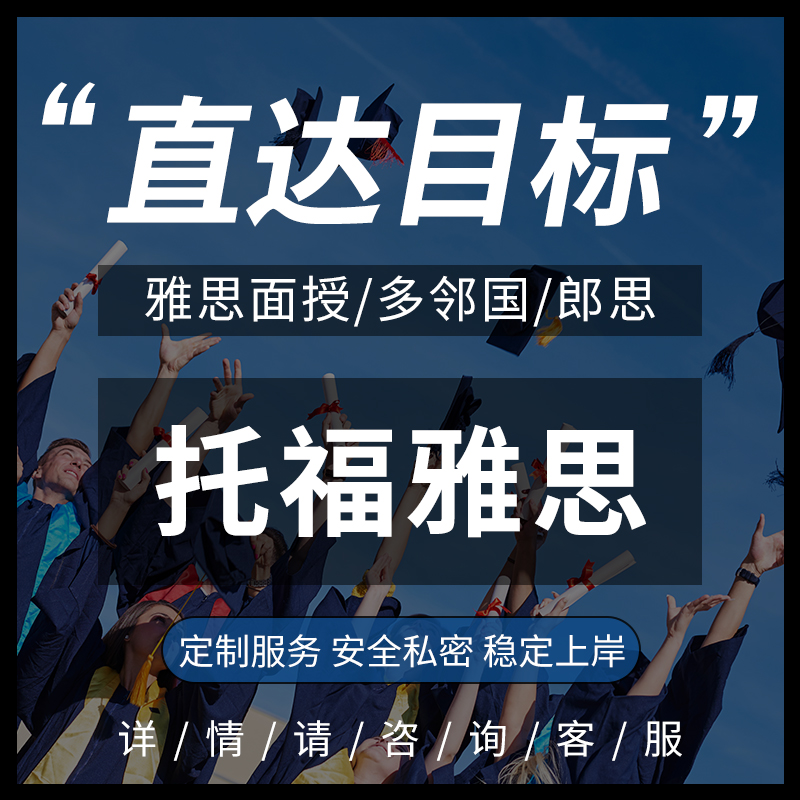 TOEFL托福家庭版线上雅思家考试SAT多邻国GRE朗思GMAT领思PTE辅导