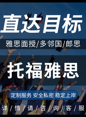 TOEFL托福家庭版线上雅思家考试SAT多邻国GRE朗思GMAT领思PTE辅导
