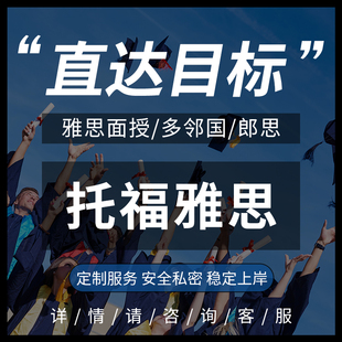 TOEFL托福家庭版线上雅思家考试SAT多邻国GRE朗思GMAT领思PTE辅导