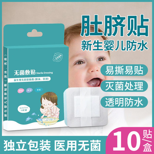防水肚脐贴新生婴儿洗澡宝宝儿童