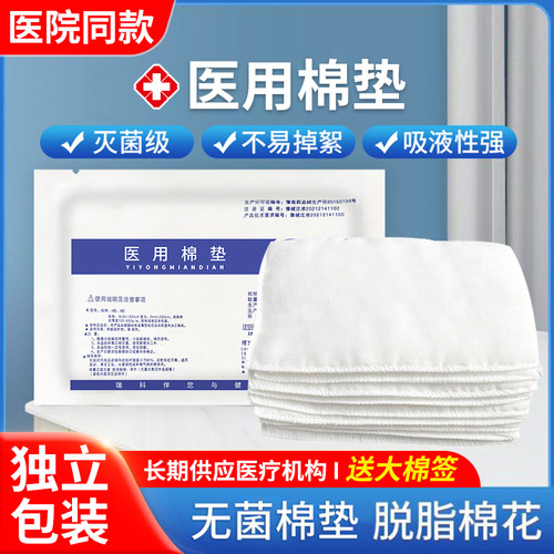 医用棉垫纱布块无菌脱脂棉花