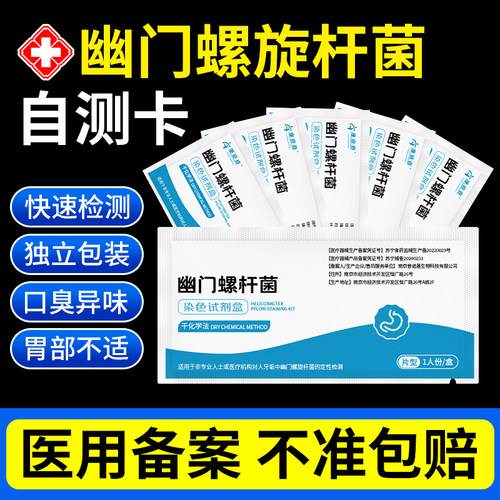 幽门螺旋杆菌试纸医院同款自测