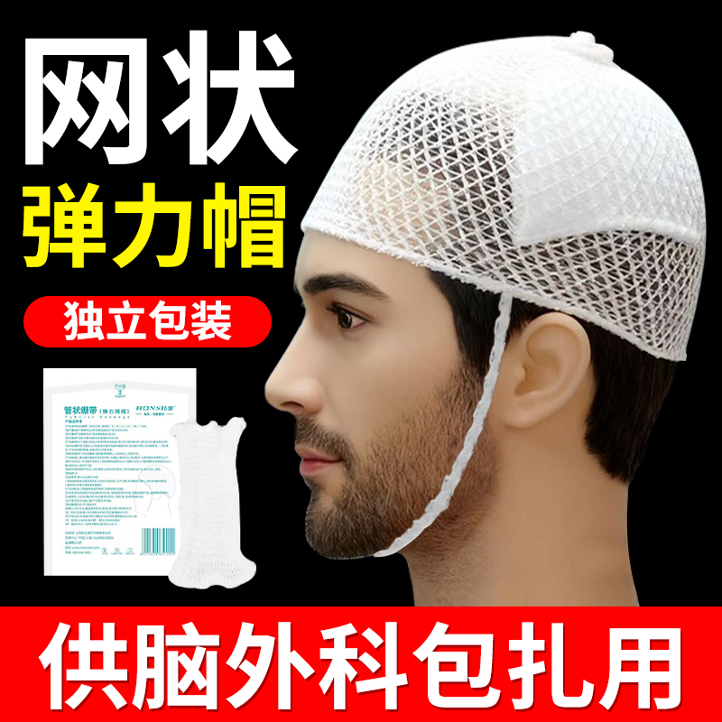医用头套网状绷带弹力网套网帽