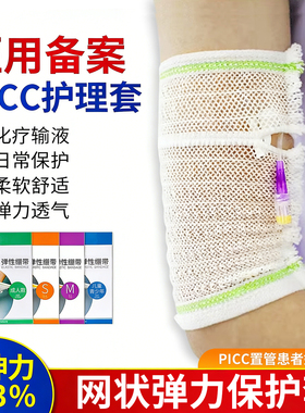 picc置管保护套上臂导管网状弹力绷带儿童洗澡套袖透气网套护理套