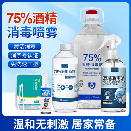 医用酒精喷雾消毒液75度乙醇皮肤杀菌免洗手家用便携棉签室内清洁