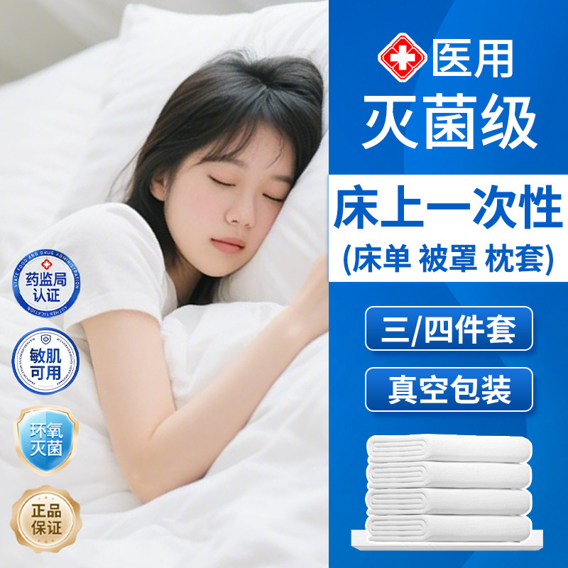 一次性床单被套罩枕套床上三四件套床品医用无菌独立包装隔脏单件