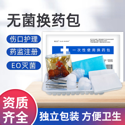 医用资质齐全无菌换药包