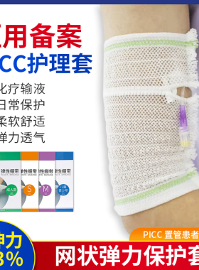 picc置管保护套上臂导管网状弹力绷带儿童洗澡套袖透气网套护理套