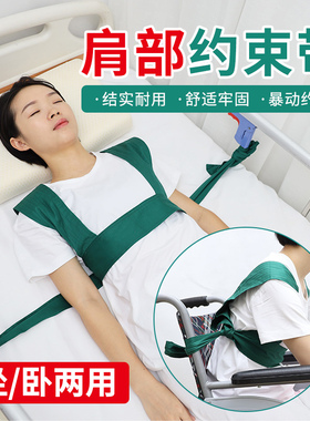 肩部约束带卧床病人约束衣躁动保护束缚固定带绑带老人轮椅安全带