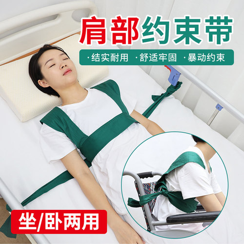 肩部约束带卧床病人胸部捆绑带