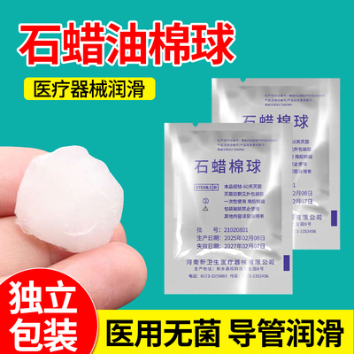 独立包装医用无菌石蜡棉球