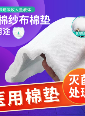 医用无菌棉垫纱布块夹棉包扎伤口医生沙布一次性脱脂棉敷料大尺寸
