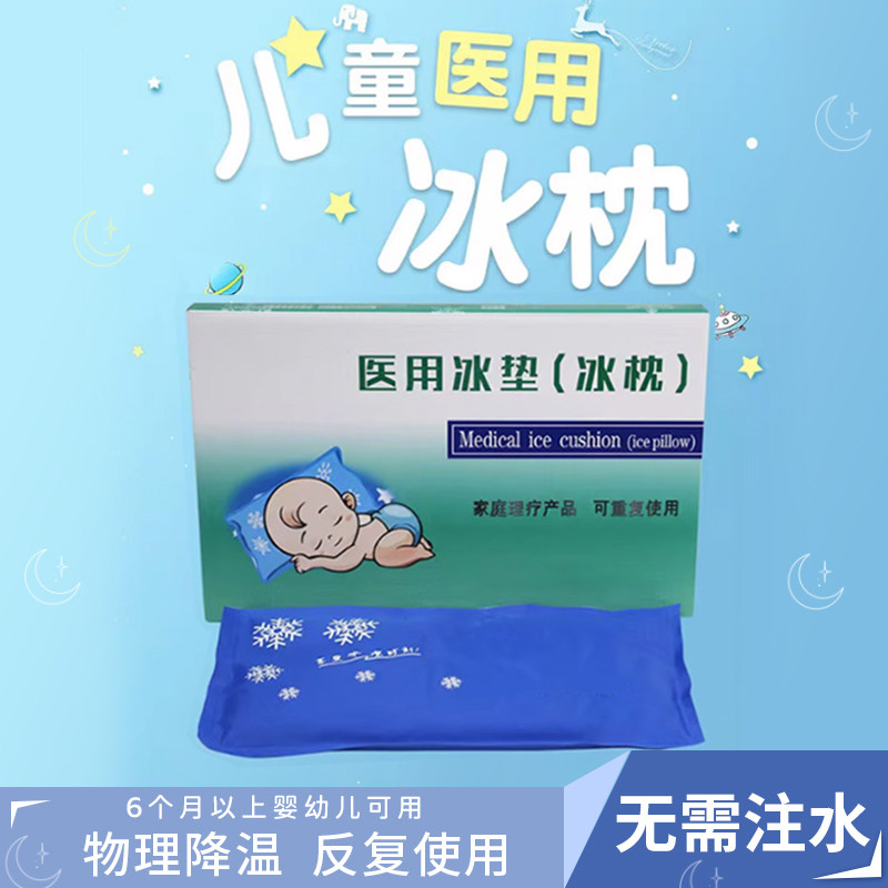 儿童医用冰枕物理降温反复使用