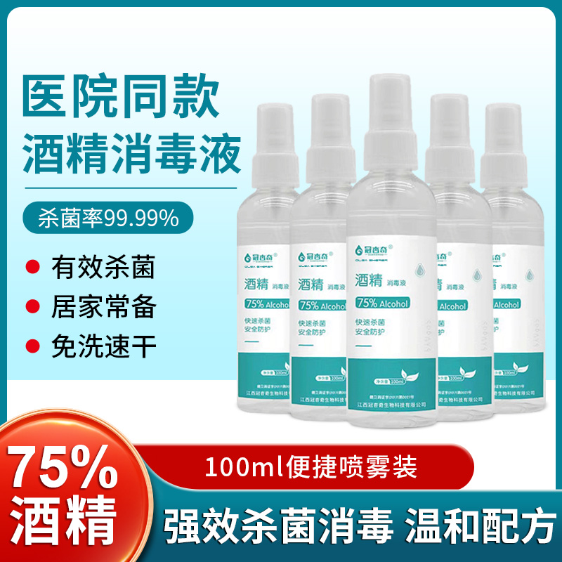 酒精喷雾医用皮肤消毒液速干免洗75度疫情防护专用乙醇便携100ml 保健用品 皮肤消毒护理（消） 原图主图