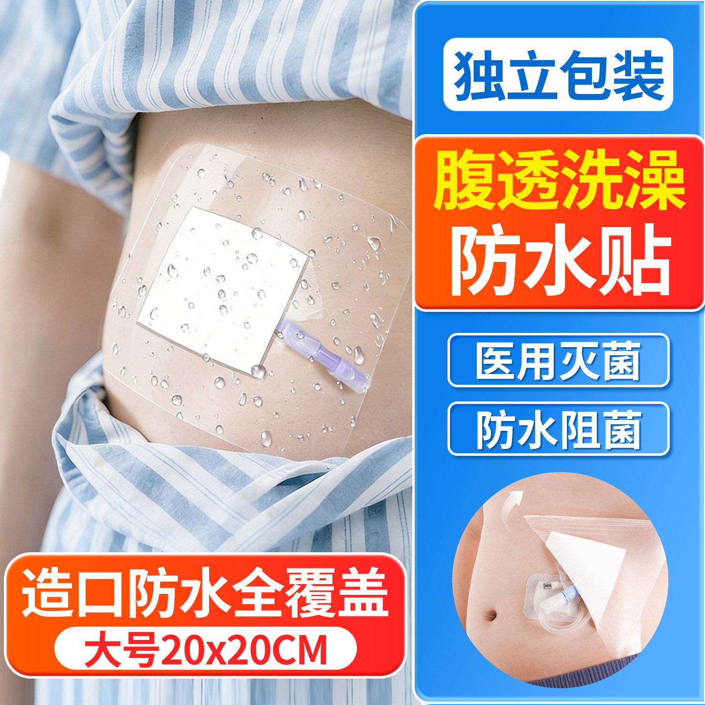 腹透洗澡防水贴医用造口腹膜透析腹腔镜术后伤口保护大号专用洗澡