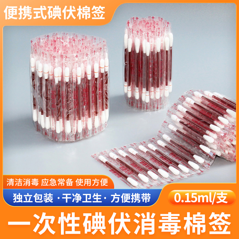 一次性碘伏消毒棉签便携式新生儿