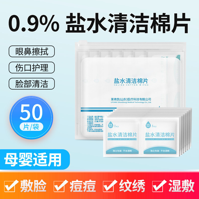 生理性盐水湿巾清洁棉片敷脸氯化钠无湿敷菌痘痘婴儿童手口鼻伤口