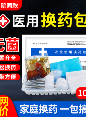 换药包无菌医用一次性换包医院同款手术消毒术后护理包扎伤口套装