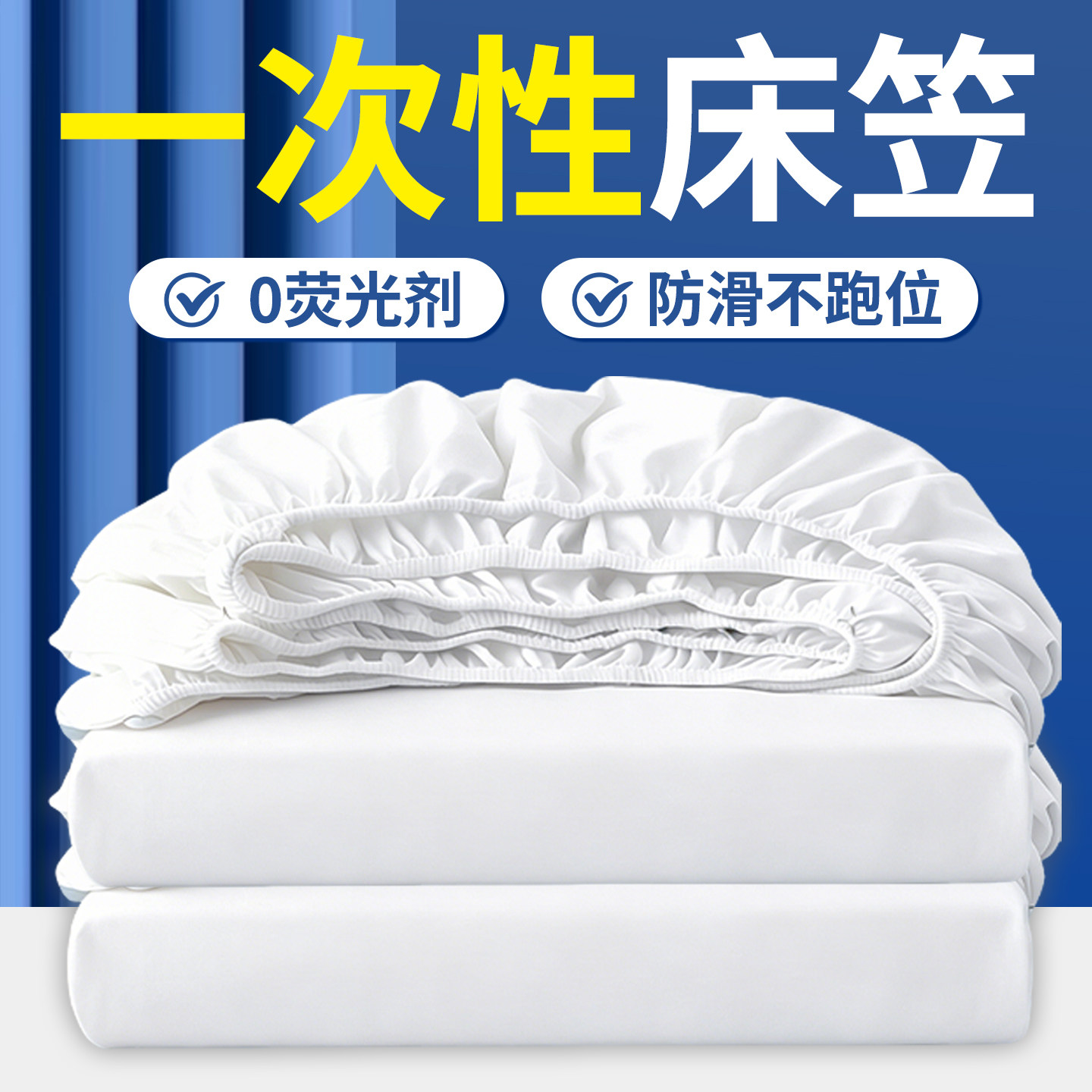 一次性床笠单件款四件套床品床上旅行酒店床单床罩加厚隔脏防尘罩