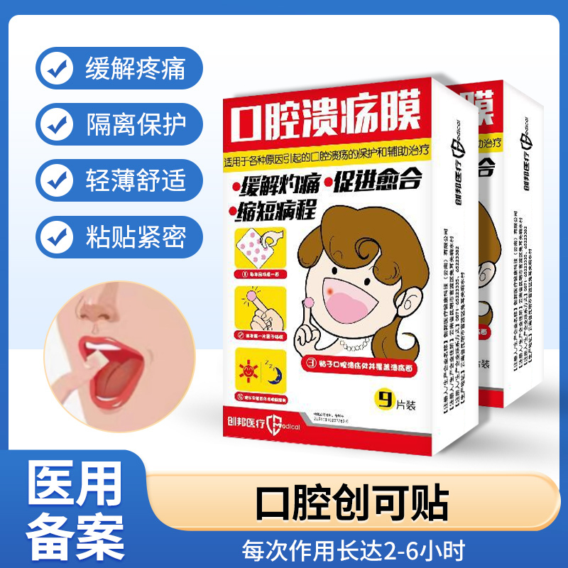 口腔创可贴医用缓解疼痛隔离保护