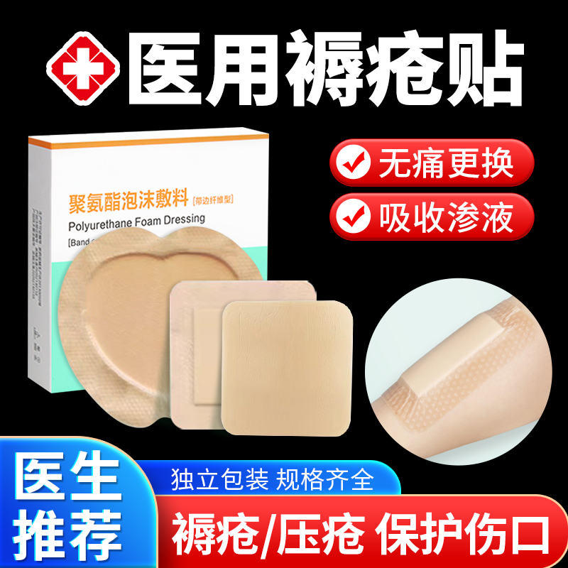 褥疮贴压疮贴老人屁股医用无菌敷