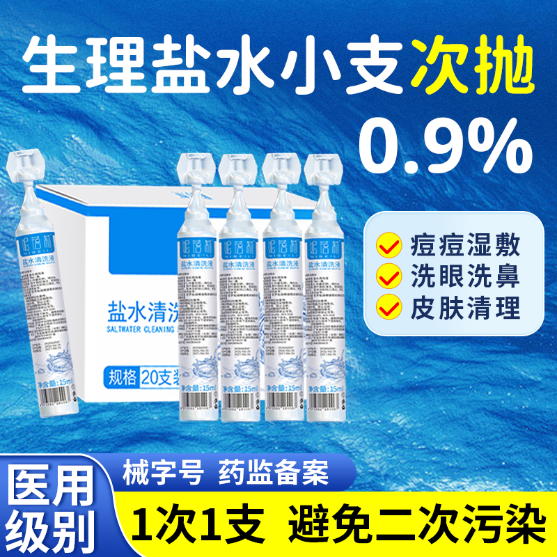 生理盐水小支次抛医用一次性